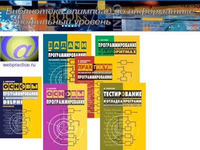 webpractice.ru/ Библиотека олимпиад по информатике - профильный уровень