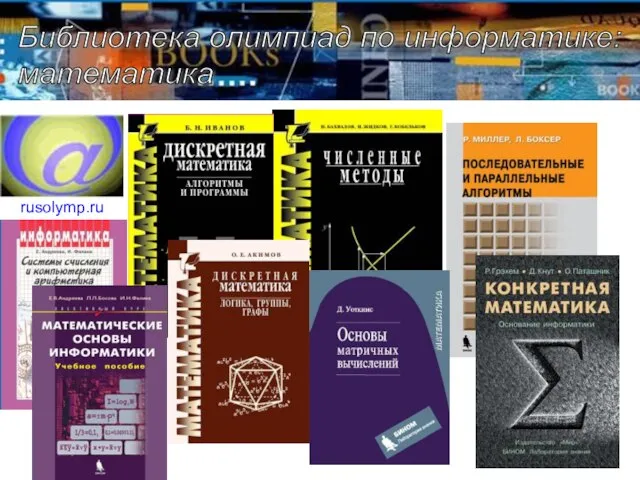 rusolymp.ru/ Библиотека олимпиад по информатике: математика