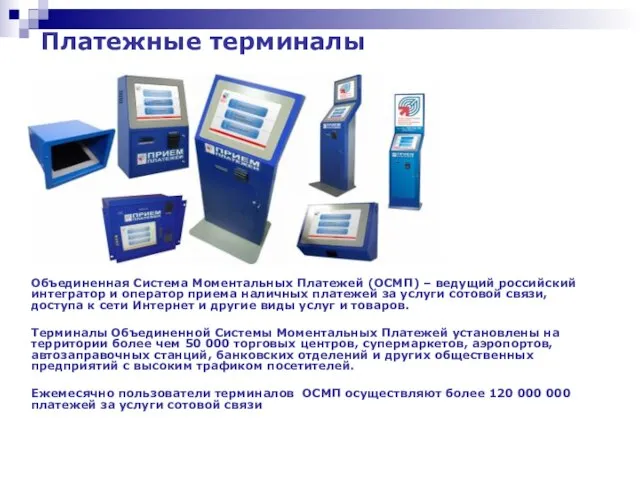 Объединенная Система Моментальных Платежей (ОСМП) – ведущий российский интегратор и оператор приема
