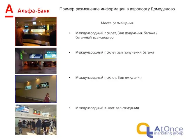 Пример размещение информации в аэропорту Домодедово Места размещения Международный прилет, Зал получения