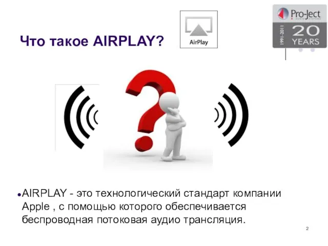 Что такое AIRPLAY? AIRPLAY - это технологический стандарт компании Apple , с