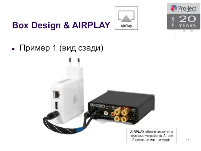 Box Design & AIRPLAY Пример 1 (вид сзади) AIRPLAY обеспечивается с помощью