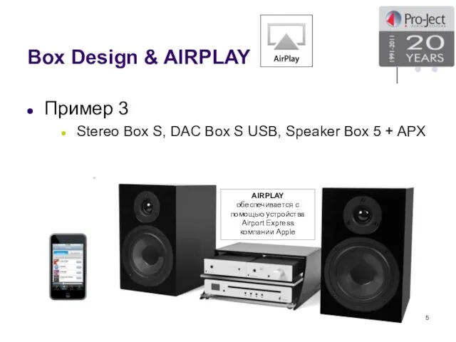 Box Design & AIRPLAY Пример 3 Stereo Box S, DAC Box S