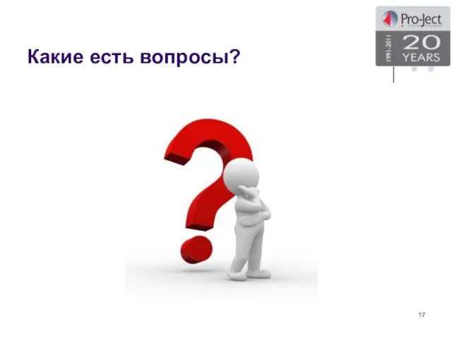 Какие есть вопросы?