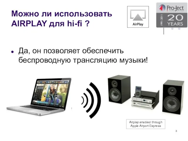 Можно ли использовать AIRPLAY для hi-fi ? Да, он позволяет обеспечить беспроводную