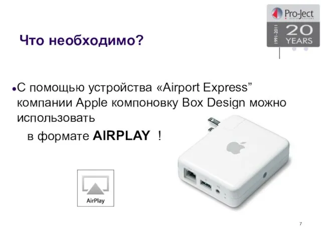 Что необходимо? С помощью устройства «Airport Express” компании Apple компоновку Box Design