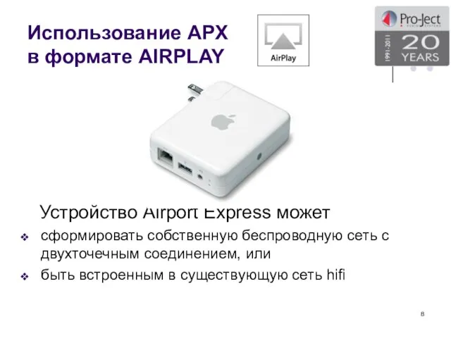 Использование АPХ в формате AIRPLAY Устройство Airport Express может сформировать собственную беспроводную