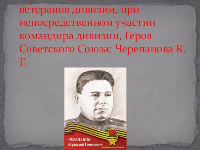 Музей создан по инициативе ветеранов дивизии, при непосредственном участии командира дивизии, Героя Советского Союза: Черепанова К.Г.