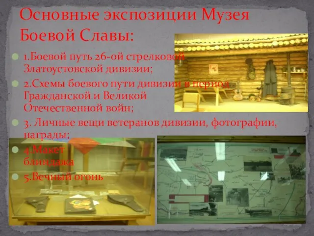 1.Боевой путь 26-ой стрелковой Златоустовской дивизии; 2.Схемы боевого пути дивизии в период