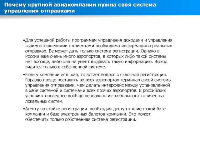 Для успешной работы программам управления доходами и управления взаимоотношениями с клиентами необходима