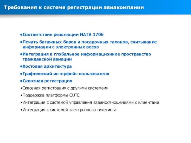 Соответствие резолюции ИАТА 1706 Печать багажных бирок и посадочных талонов, считывание информации