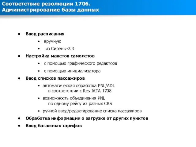 Соответствие резолюции 1706. Администрирование базы данных Ввод расписания вручную из Сирены-2.3 Настройка