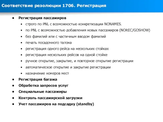 Соответствие резолюции 1706. Регистрация Регистрация пассажиров строго по PNL с возможностью конкретизации