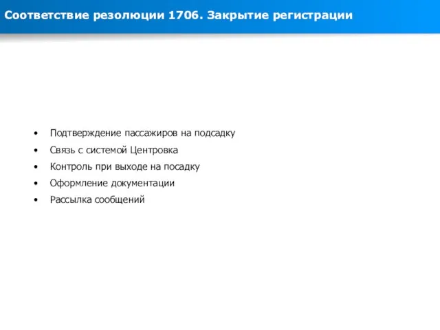 Соответствие резолюции 1706. Закрытие регистрации Подтверждение пассажиров на подсадку Связь с системой