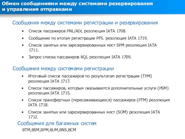 Обмен сообщениями между системами резервирования и управления отправками Сообщения для багажных систем