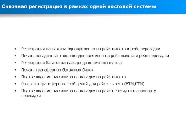 Сквозная регистрация в рамках одной хостовой системы Регистрация пассажира одновременно на рейс