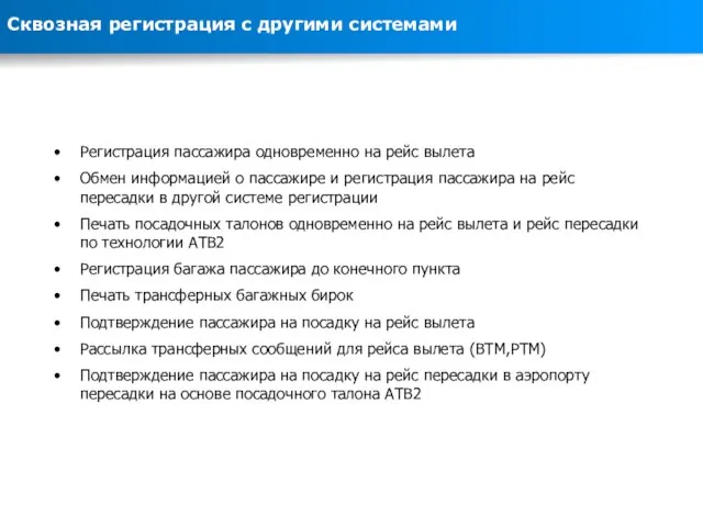 Сквозная регистрация с другими системами Регистрация пассажира одновременно на рейс вылета Обмен