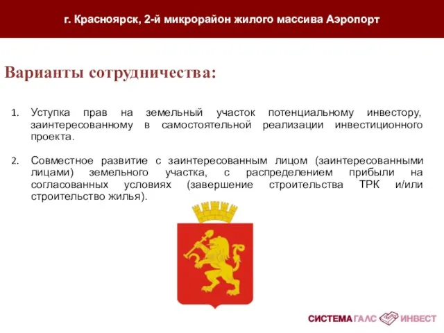 г. Красноярск, 2-й микрорайон жилого массива Аэропорт Уступка прав на земельный участок