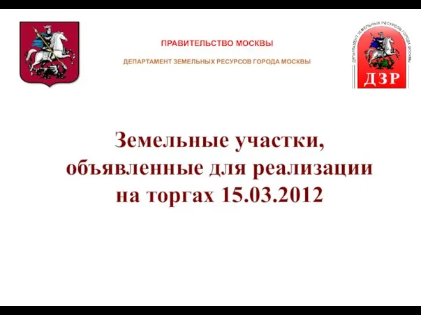 ПРАВИТЕЛЬСТВО МОСКВЫ ДЕПАРТАМЕНТ ЗЕМЕЛЬНЫХ РЕСУРСОВ ГОРОДА МОСКВЫ Земельные участки, объявленные для реализации на торгах 15.03.2012