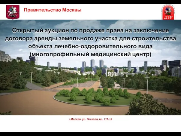 г.Москва, ул. Лескова, вл. 17А-19 Открытый аукцион по продаже права на заключение