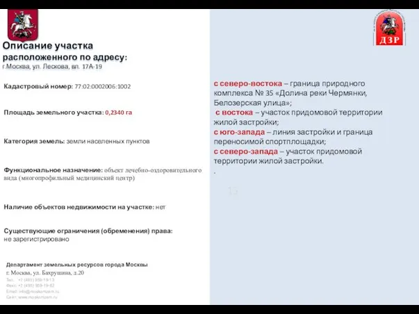 Описание участка расположенного по адресу: г.Москва, ул. Лескова, вл. 17А-19 с северо-востока