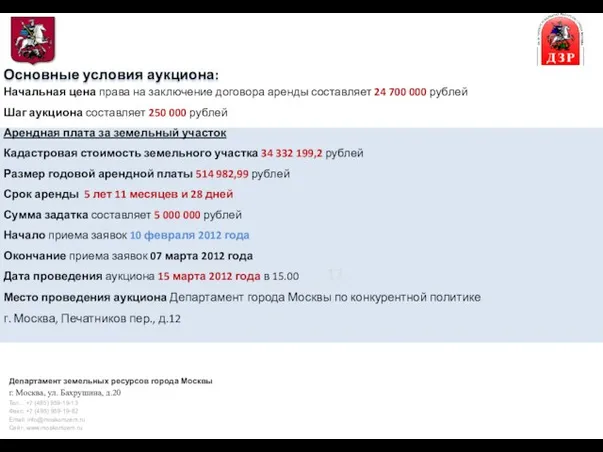 Основные условия аукциона: Начальная цена права на заключение договора аренды составляет 24