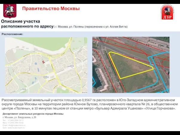 Описание участка расположенного по адресу: г. Москва, ул. Поляны (пересечение с ул.