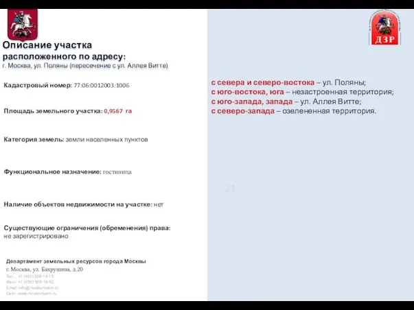 Описание участка расположенного по адресу: г. Москва, ул. Поляны (пересечение с ул.