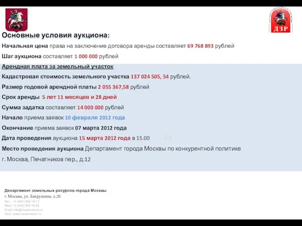 Основные условия аукциона: Начальная цена права на заключение договора аренды составляет 69