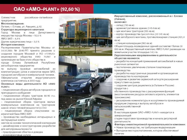 ОАО «АМО–PLANT» (92,60 %) Совместное российское–латвийское предприятие. Местонахождение: Латвия, г. Елгава, ул.