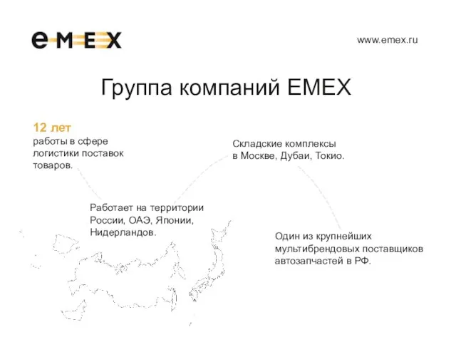 Группа компаний EMEX 12 лет работы в сфере логистики поставок товаров. Работает