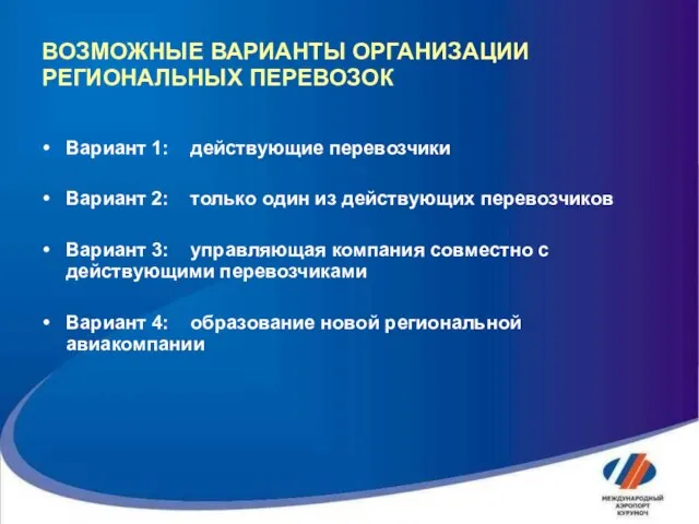 ВОЗМОЖНЫЕ ВАРИАНТЫ ОРГАНИЗАЦИИ РЕГИОНАЛЬНЫХ ПЕРЕВОЗОК Вариант 1: действующие перевозчики Вариант 2: только