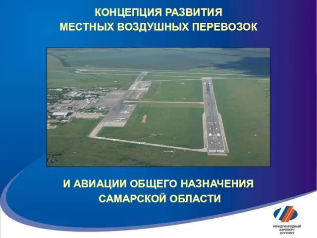 КОНЦЕПЦИЯ РАЗВИТИЯ МЕСТНЫХ ВОЗДУШНЫХ ПЕРЕВОЗОК И АВИАЦИИ ОБЩЕГО НАЗНАЧЕНИЯ САМАРСКОЙ ОБЛАСТИ