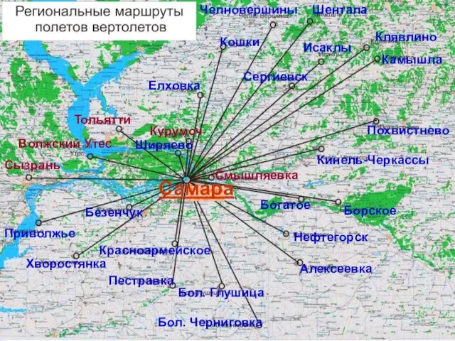 Самара Смышляевка Борское Богатое Нефтегорск Алексеевка Кинель-Черкассы Похвистнево Камышла Клявлино Исаклы Сергиевск