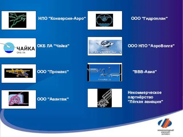 НПО "Конверсия-Аэро" ОКБ ЛА "Чайка" ООО "Промакс" ООО "Авантаж" ООО "Гидроплан" ООО