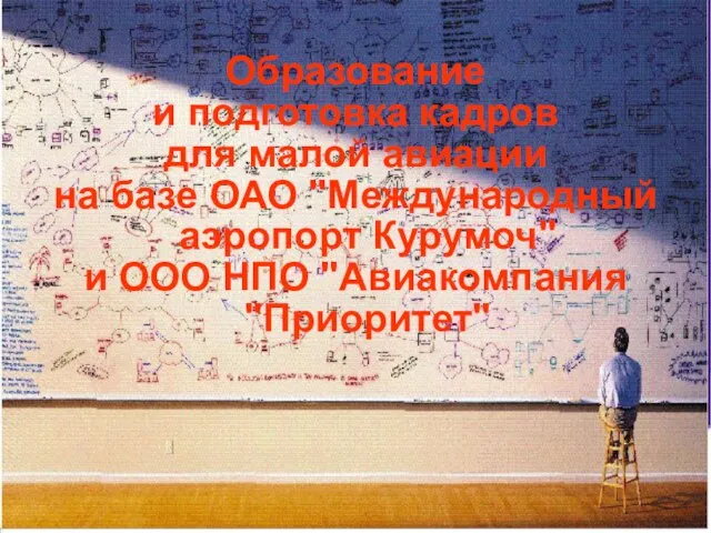 Образование и подготовка кадров для малой авиации на базе ОАО "Международный аэропорт