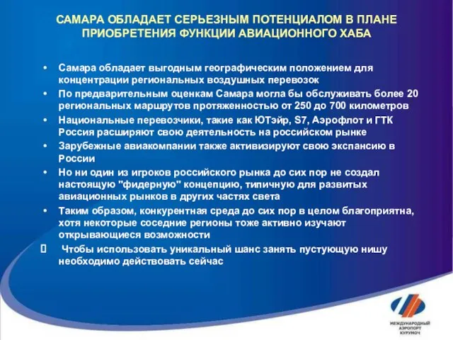 САМАРА ОБЛАДАЕТ СЕРЬЕЗНЫМ ПОТЕНЦИАЛОМ В ПЛАНЕ ПРИОБРЕТЕНИЯ ФУНКЦИИ АВИАЦИОННОГО ХАБА Самара обладает