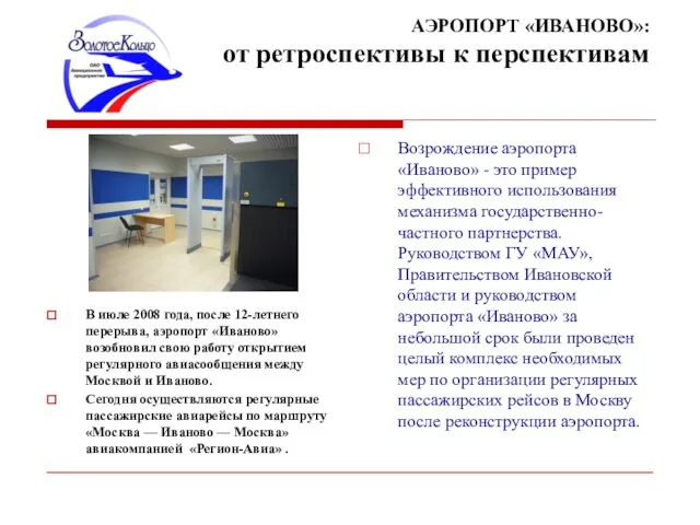 АЭРОПОРТ «ИВАНОВО»: от ретроспективы к перспективам В июле 2008 года, после 12-летнего