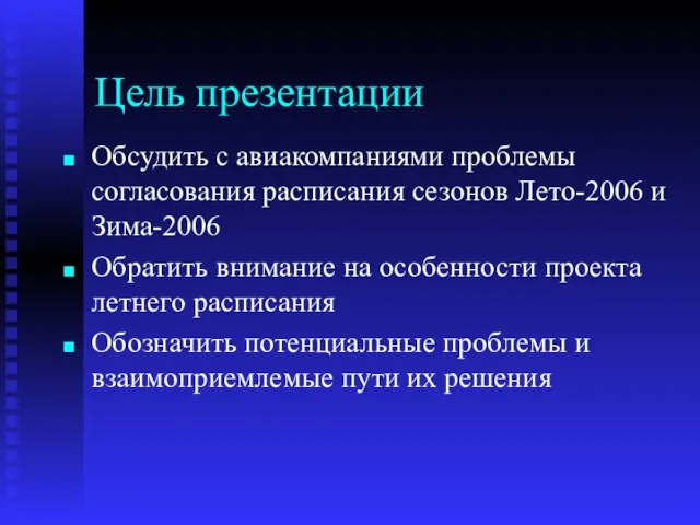 Цель презентации Обсудить с авиакомпаниями проблемы согласования расписания сезонов Лето-2006 и Зима-2006