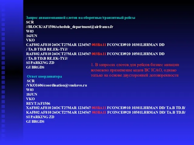 Запрос авиакомпанией слотов на оборотные/транзитный рейсы SCR //BLOCK/AF1506/schedule_department@airfrance.fr W03 16JUN VKO CAF802