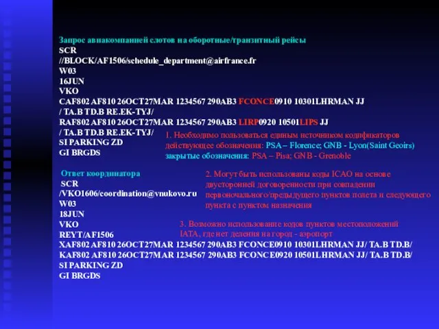 Запрос авиакомпанией слотов на оборотные/транзитный рейсы SCR //BLOCK/AF1506/schedule_department@airfrance.fr W03 16JUN VKO CAF802