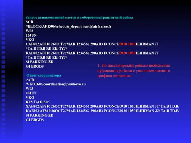 Запрос авиакомпанией слотов на оборотные/транзитный рейсы SCR //BLOCK/AF1506/schedule_department@airfrance.fr W03 16JUN VKO CAF802