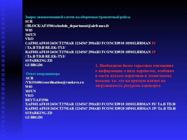 Запрос авиакомпанией слотов на оборотные/транзитный рейсы SCR //BLOCK/AF1506/schedule_department@airfrance.fr W03 16JUN VKO CAF802