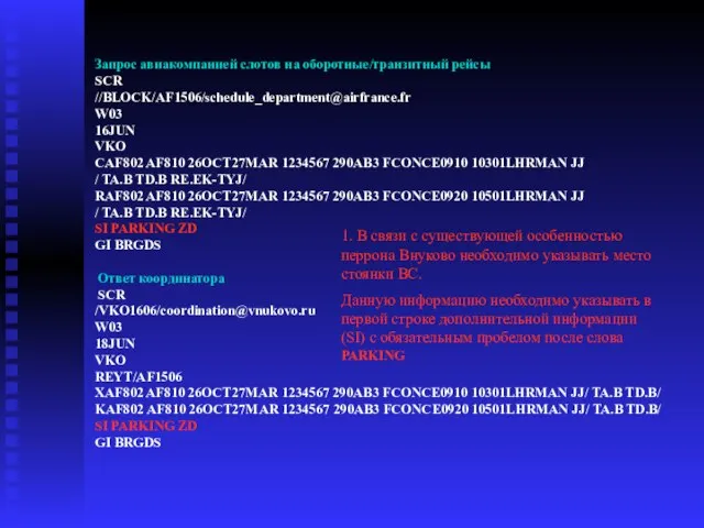 Запрос авиакомпанией слотов на оборотные/транзитный рейсы SCR //BLOCK/AF1506/schedule_department@airfrance.fr W03 16JUN VKO CAF802