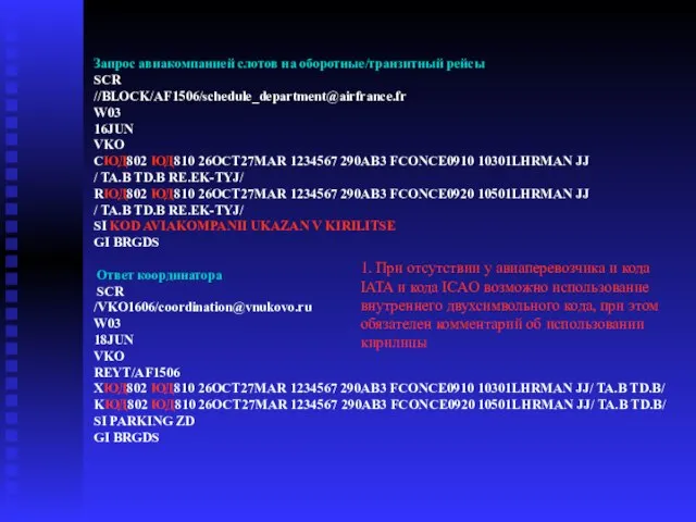 Запрос авиакомпанией слотов на оборотные/транзитный рейсы SCR //BLOCK/AF1506/schedule_department@airfrance.fr W03 16JUN VKO CЮД802