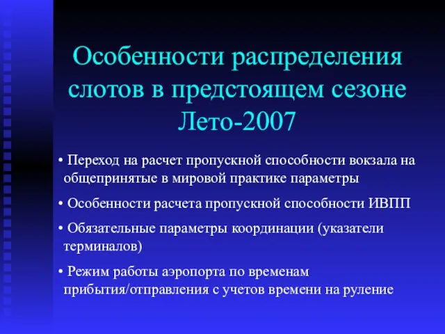 Особенности распределения слотов в предстоящем сезоне Лето-2007 Переход на расчет пропускной способности