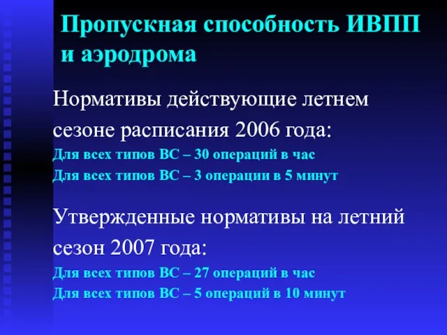 Пропускная способность ИВПП и аэродрома Нормативы действующие летнем сезоне расписания 2006 года: