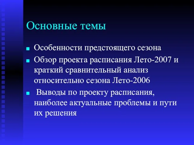 Основные темы Особенности предстоящего сезона Обзор проекта расписания Лето-2007 и краткий сравнительный