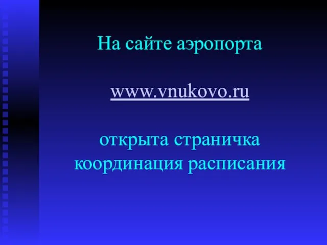 На сайте аэропорта www.vnukovo.ru открыта страничка координация расписания