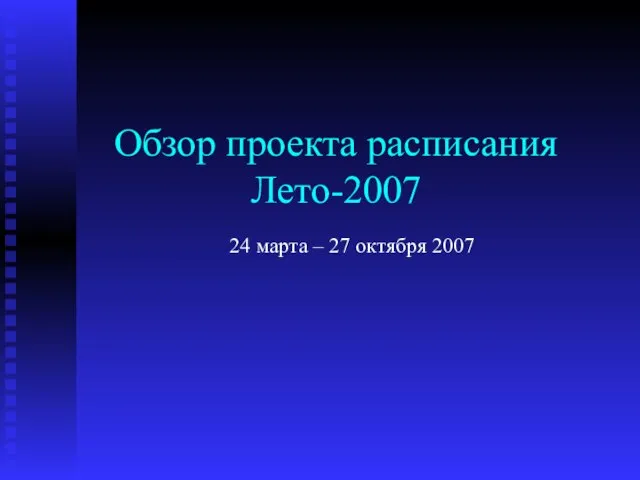 Обзор проекта расписания Лето-2007 24 марта – 27 октября 2007